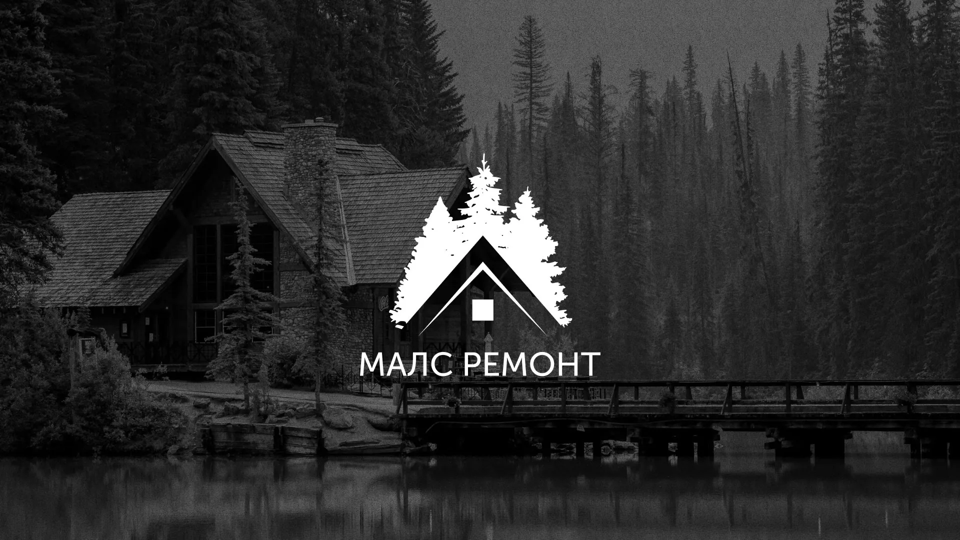 Разработка логотипа для компании «МАЛС РЕМОНТ» в Карасуке
